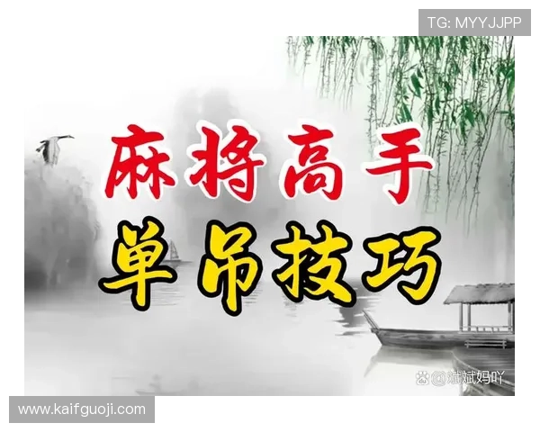 凯发二人麻将玩法详解与技巧分享助你轻松赢取胜利