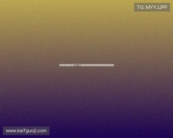 凯发官网入口首页聚焦2026世界杯明星球员表现与精彩瞬间,带你领略足球魅力 凯发官网入口首页聚焦2026世界杯明星球员表现与精彩瞬间,带你领略足球魅力