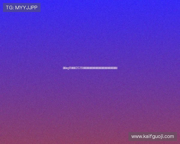 亚游ag8网站：2026世界杯比赛精彩瞬间回顾与赛后专家点评与数据分析